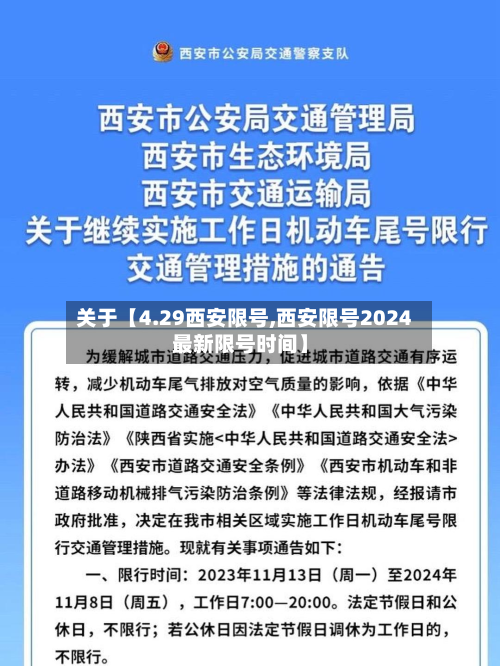 关于【4.29西安限号,西安限号2024最新限号时间】-第3张图片