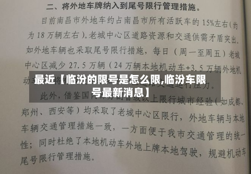 最近【临汾的限号是怎么限,临汾车限号最新消息】-第2张图片
