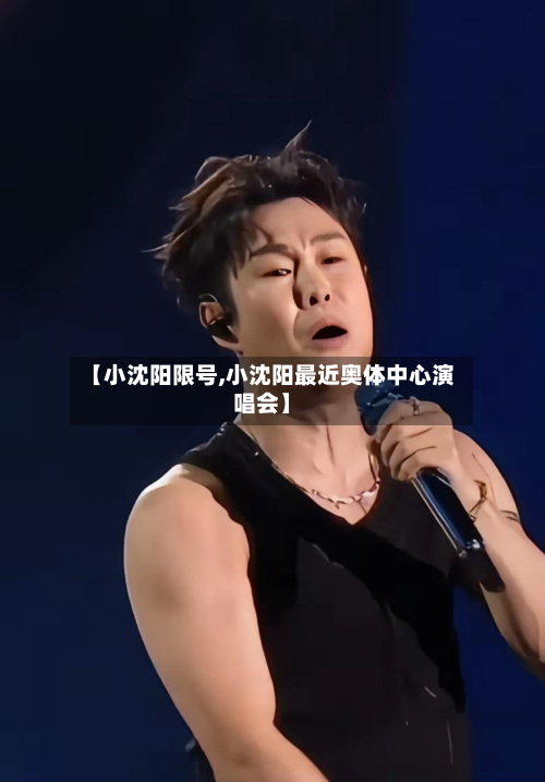 【小沈阳限号,小沈阳最近奥体中心演唱会】