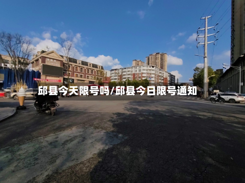 邱县今天限号吗/邱县今日限号通知-第2张图片
