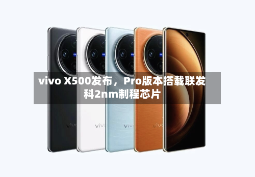 vivo X500发布，Pro版本搭载联发科2nm制程芯片
