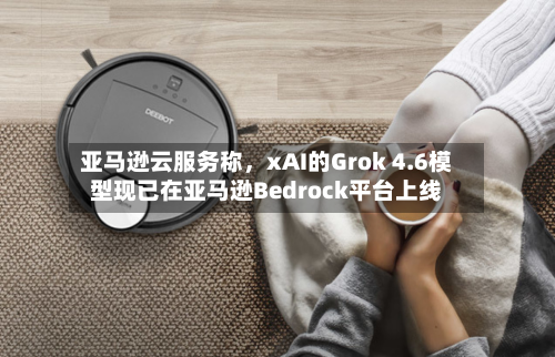 亚马逊云服务称，xAI的Grok 4.6模型现已在亚马逊Bedrock平台上线-第3张图片