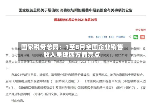 国家税务总局：1至8月全国企业销售收入呈现四方面亮点