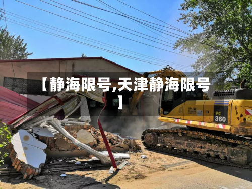 【静海限号,天津静海限号】-第3张图片
