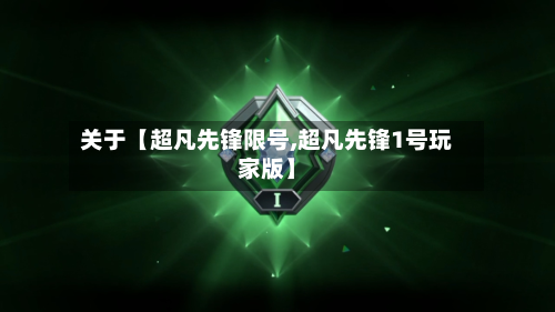 关于【超凡先锋限号,超凡先锋1号玩家版】-第2张图片