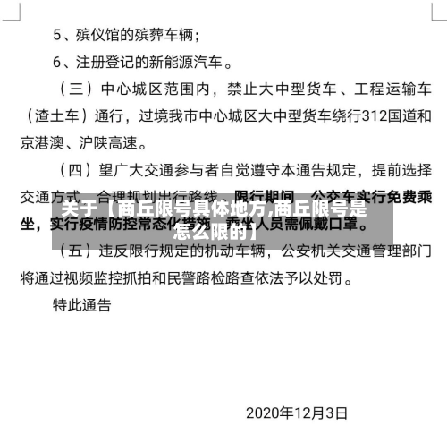 关于【商丘限号具体地方,商丘限号是怎么限的】