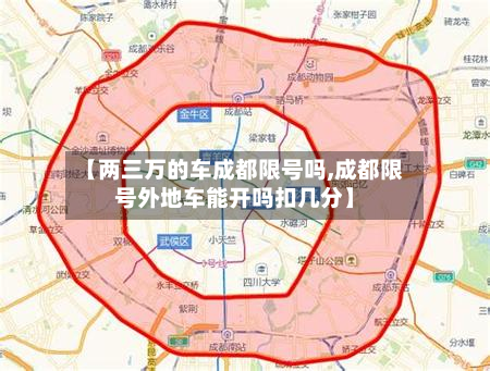 【两三万的车成都限号吗,成都限号外地车能开吗扣几分】