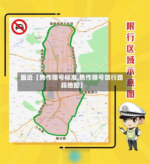 最近【焦作限号标准,焦作限号禁行路段地图】