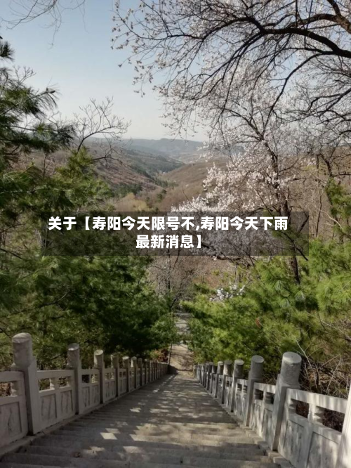 关于【寿阳今天限号不,寿阳今天下雨最新消息】-第2张图片