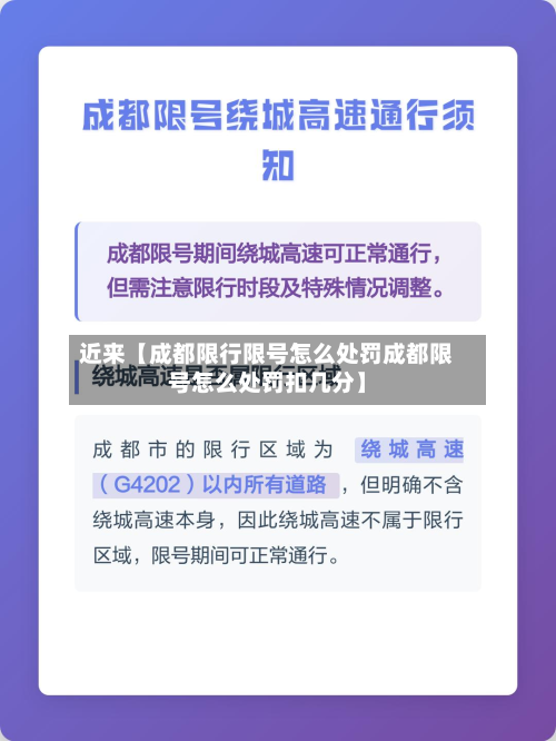 近来【成都限行限号怎么处罚成都限号怎么处罚扣几分】-第2张图片