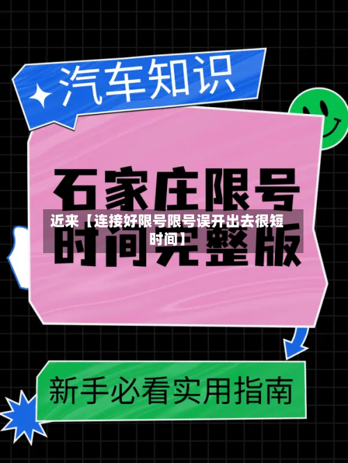 近来【连接好限号限号误开出去很短时间】
