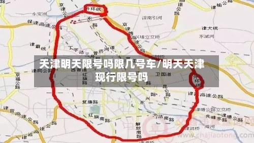 天津明天限号吗限几号车/明天天津现行限号吗