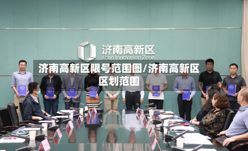 济南高新区限号范围图/济南高新区区划范围-第2张图片