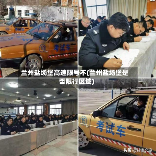 兰州盐场堡高速限号不(兰州盐场堡是否限行区域)