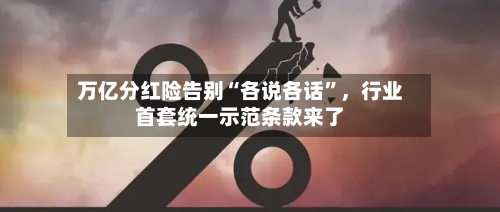 万亿分红险告别“各说各话	”	，行业首套统一示范条款来了-第2张图片