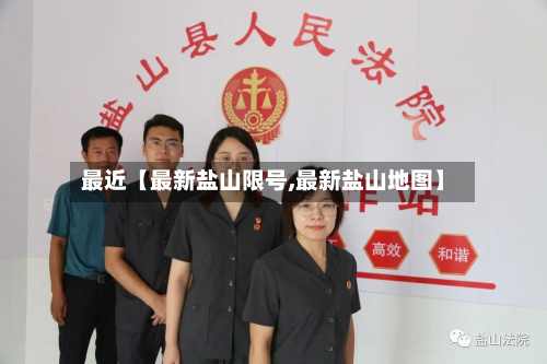 最近【最新盐山限号,最新盐山地图】-第2张图片