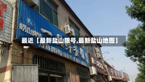 最近【最新盐山限号,最新盐山地图】