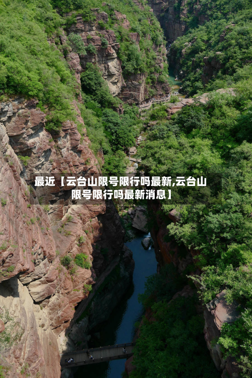 最近【云台山限号限行吗最新,云台山限号限行吗最新消息】-第3张图片