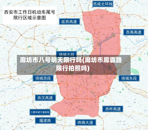 廊坊市八号明天限行吗(廊坊市廊霸路限行拍照吗)-第2张图片
