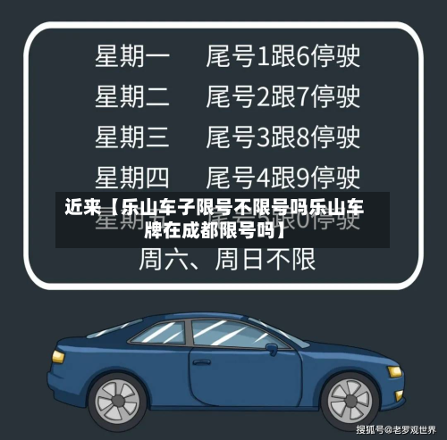 近来【乐山车子限号不限号吗乐山车牌在成都限号吗】-第2张图片