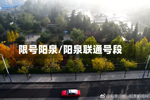 限号阳泉/阳泉联通号段-第3张图片