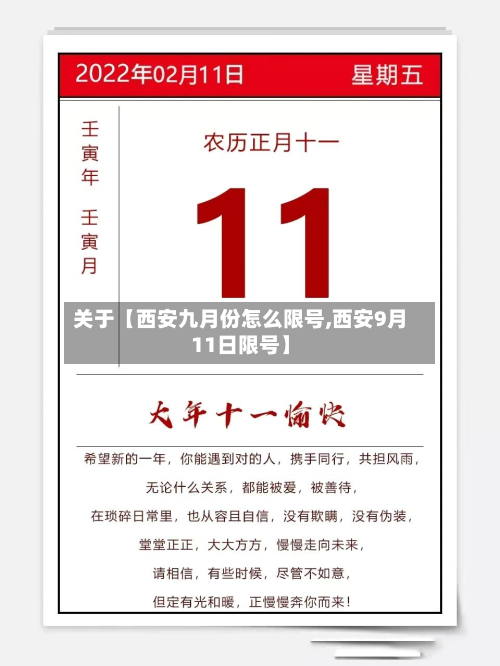 关于【西安九月份怎么限号,西安9月11日限号】-第2张图片