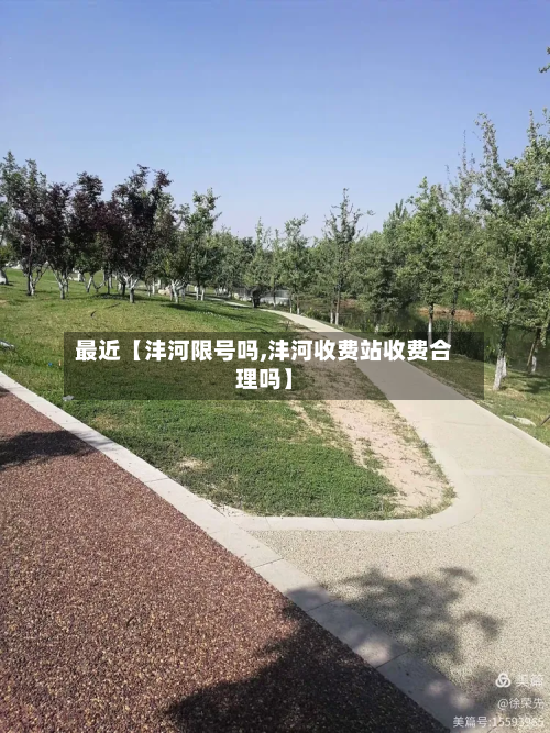最近【沣河限号吗,沣河收费站收费合理吗】-第3张图片