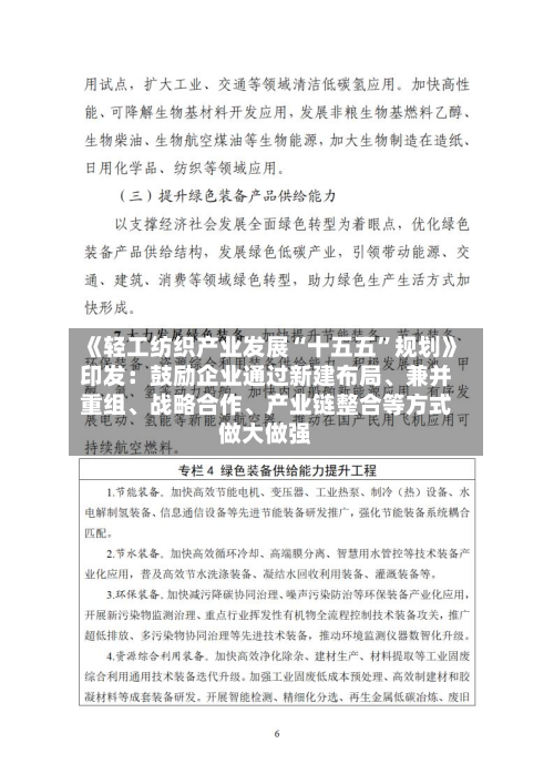 《轻工纺织产业发展“十五五”规划》印发：鼓励企业通过新建布局、兼并重组、战略合作	、产业链整合等方式做大做强-第2张图片