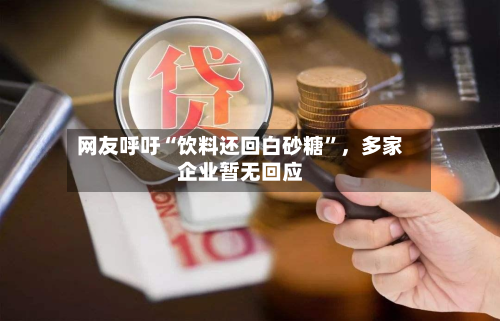 网友呼吁“饮料还回白砂糖”，多家企业暂无回应-第2张图片