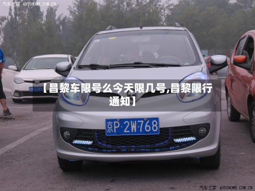 【昌黎车限号么今天限几号,昌黎限行通知】-第3张图片