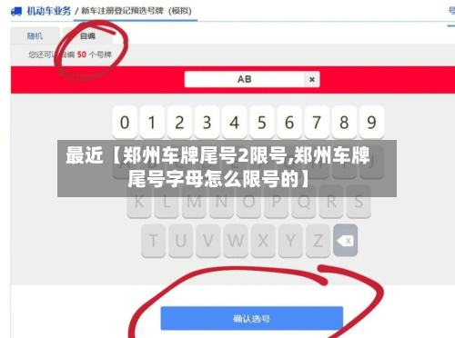 最近【郑州车牌尾号2限号,郑州车牌尾号字母怎么限号的】-第3张图片