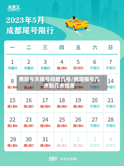 南阳今天限号吗限几号/南阳限号几点到几点结束