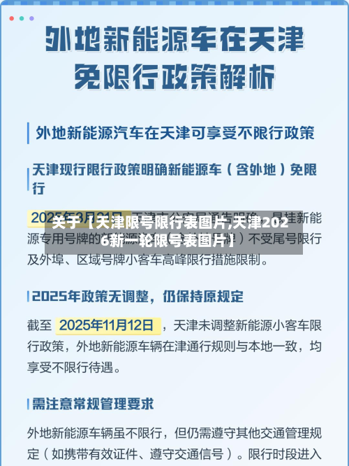 关于【天津限号限行表图片,天津2026新一轮限号表图片】