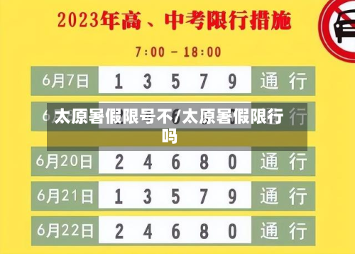 太原暑假限号不/太原暑假限行吗-第3张图片