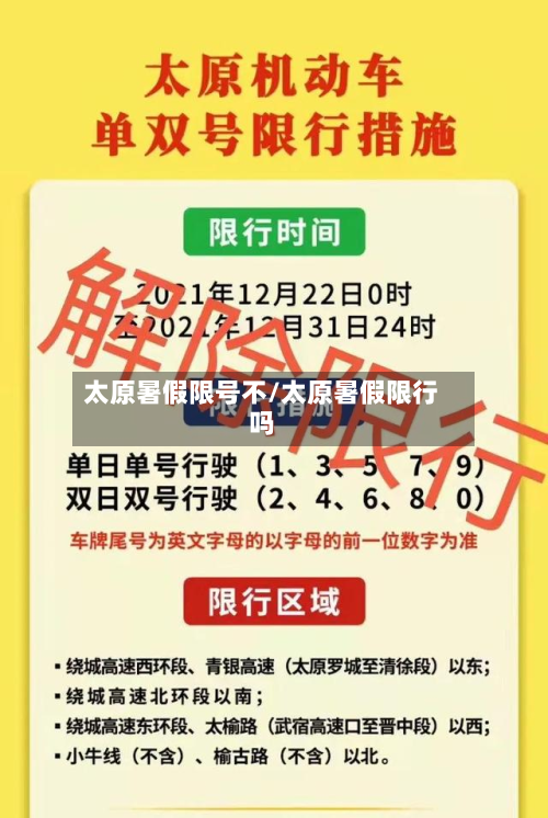 太原暑假限号不/太原暑假限行吗-第2张图片