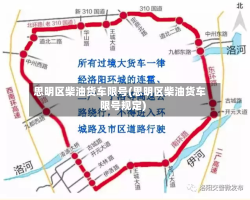 思明区柴油货车限号(思明区柴油货车限号规定)-第3张图片