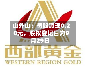 山外山：每股派现0.20元，股权登记日为9月29日
