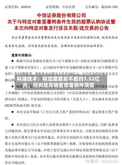 科瑞技术：拟定增募资不超约7.52亿元	，投向超高精密度零部件项目-第2张图片