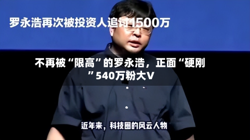 不再被“限高”的罗永浩，正面“硬刚	”540万粉大V-第2张图片