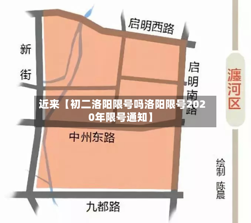 近来【初二洛阳限号吗洛阳限号2020年限号通知】-第2张图片