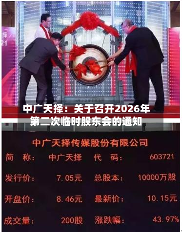 中广天择：关于召开2026年第二次临时股东会的通知