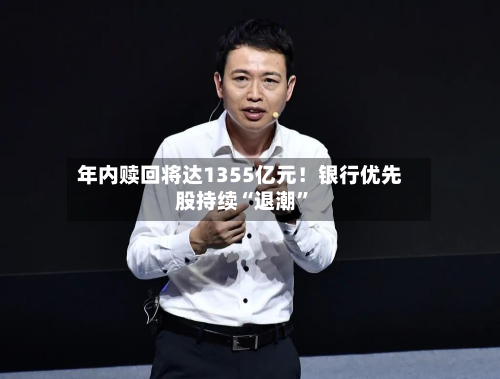 年内赎回将达1355亿元！银行优先股持续“退潮”-第2张图片