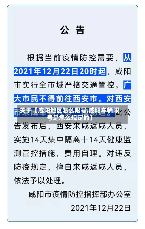 关于【咸阳地区怎么限号,咸阳车辆限号是怎么规定的】-第3张图片