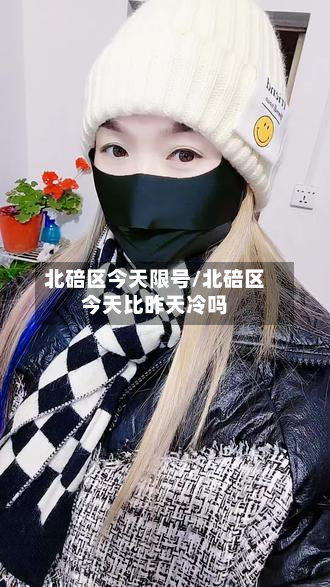 北碚区今天限号/北碚区今天比昨天冷吗