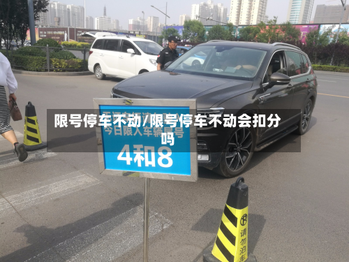 限号停车不动/限号停车不动会扣分吗-第2张图片