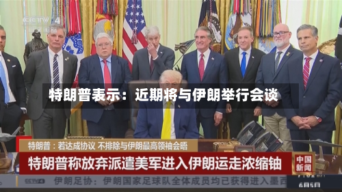 特朗普表示：近期将与伊朗举行会谈-第2张图片