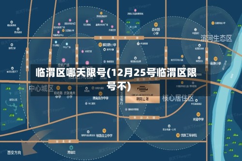 临渭区哪天限号(12月25号临渭区限号不)-第3张图片
