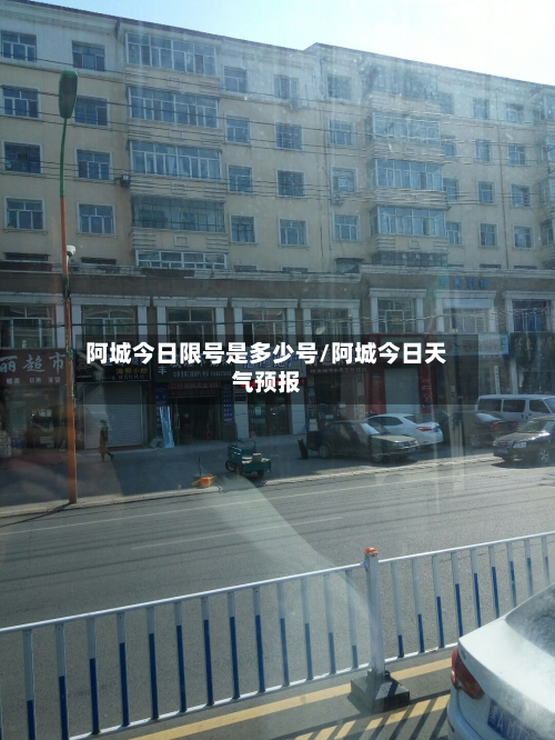 阿城今日限号是多少号/阿城今日天气预报-第2张图片