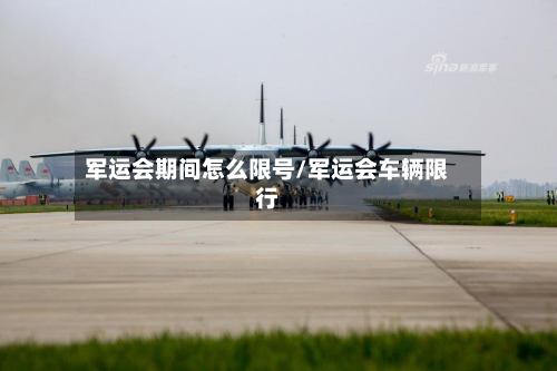 军运会期间怎么限号/军运会车辆限行