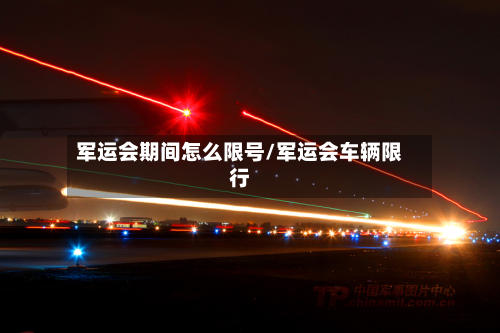 军运会期间怎么限号/军运会车辆限行-第2张图片